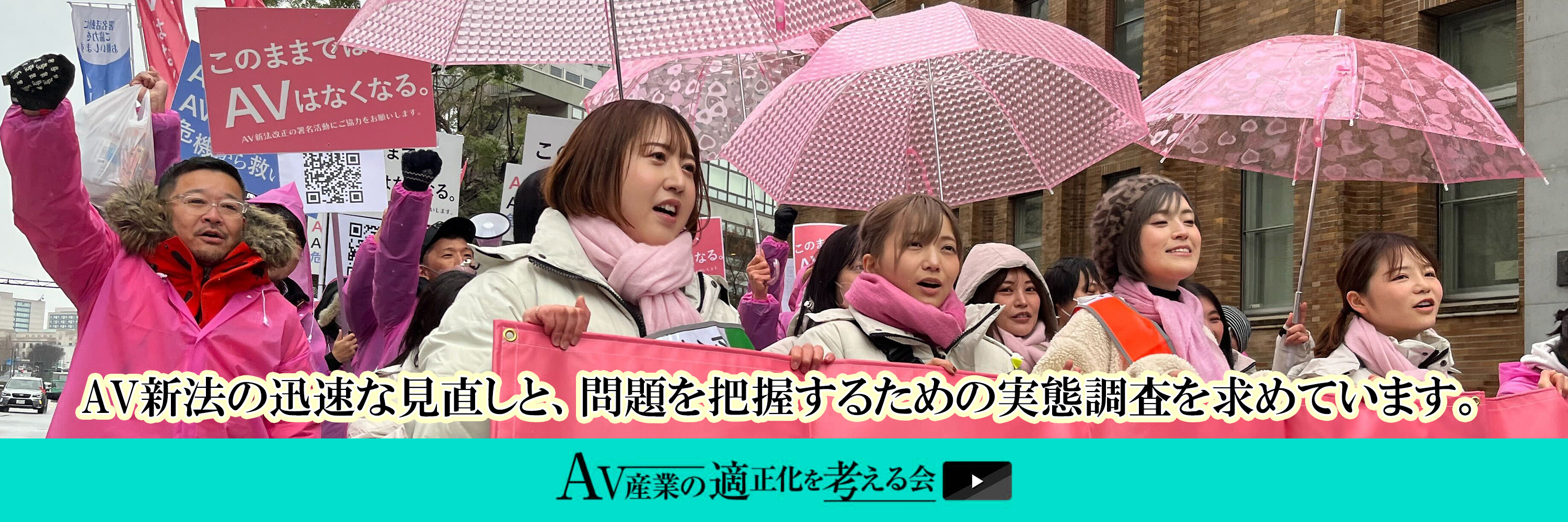 このままでは、AVはなくなる AV新法改正の署名活動にご協力お願いします！AV産業の適正化を考える会